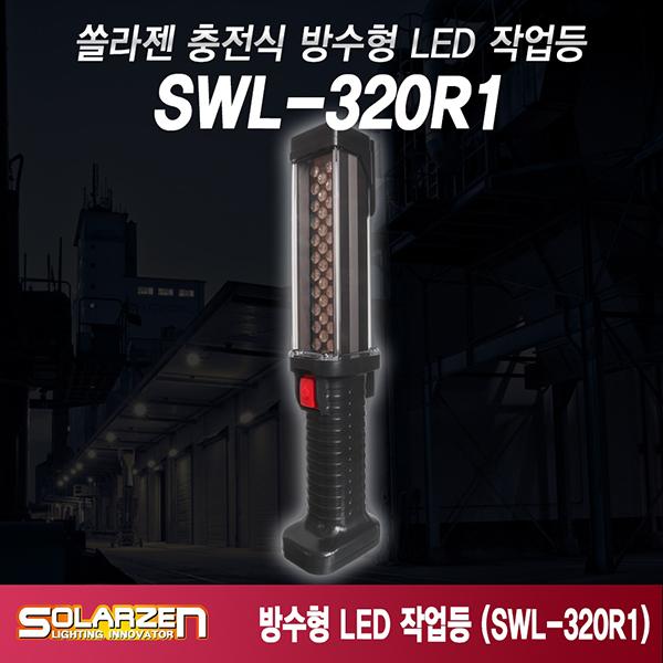충전식 LED 방수형 작업등 SWL-320R1