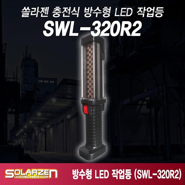 충전식 LED 방수형 작업등 SWL-320R2