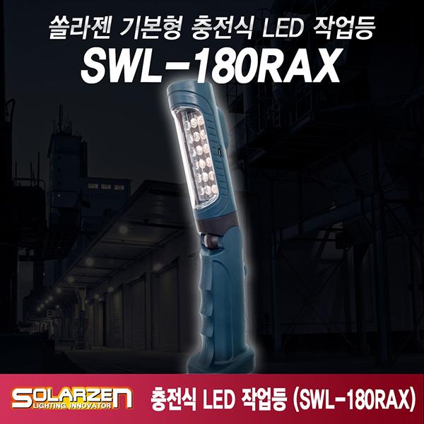 기본형 충전식 LED 작업등 SWL-180RAX