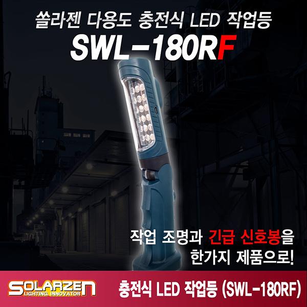 기본형 충전식 LED 작업등 SWL-180RF