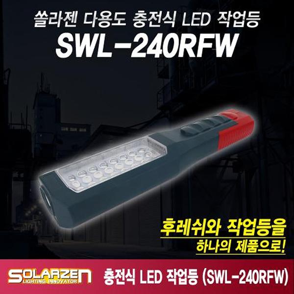 다용도 충전식 LED 후레쉬 작업등 SWL-240RFW