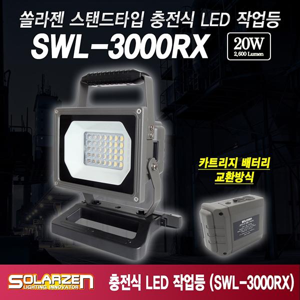 스탠드타입 충전식 LED 작업등 SWL-3000RX (논슬립스탠드)