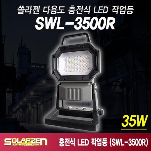 스탠드타입 충전식 LED 작업등 SWL-3500R (논슬립스탠드)