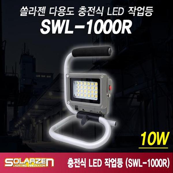 다용도 거치형 충전식 LED 작업등 SWL-1000R