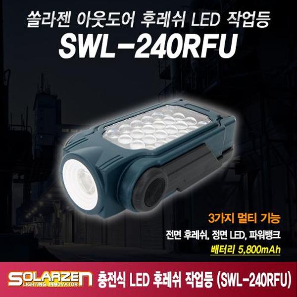 다용도 충전식 LED 후레쉬 작업등 SWL-240RFU
