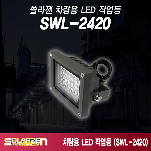 차량용 LED 작업등 SWL-2420
