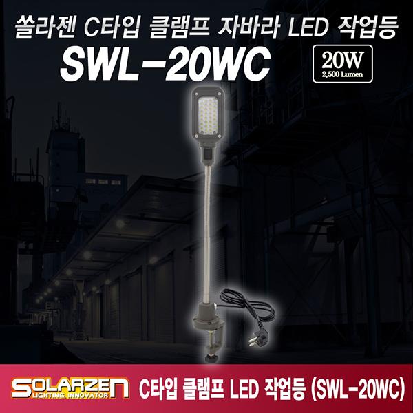 C타입 클램프 자바라 직결식 LED 작업등 SWL-20WC