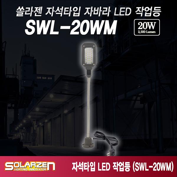 C타입 클램프 자바라 직결식 LED 작업등 SWL-20WM