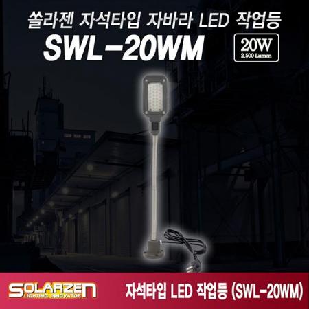 디바이스마트,수공구/전자공구/전동공구 > 작업공구 > 작업등/조명 > 직결식 AC작업등,쏠라젠,C타입 클램프 자바라 직결식 LED 작업등 SWL-20WM,코드 길이 : 2.5M / 국내 LED 30P / (H) : 610 (W) : 82 (L) : 62mm / 중량 : 1.1kg