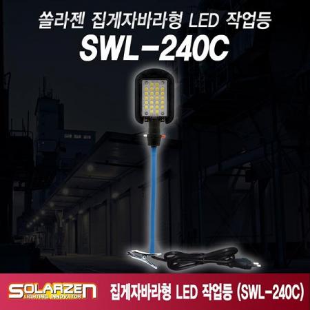 디바이스마트,수공구/전자공구/전동공구 > 작업공구 > 작업등/조명 > 직결식 AC작업등,쏠라젠,220V용 집게 자바라형 LED 작업등 SWL-240C,240Base+자석자바라 / 코드 길이 : 약 1M / 국내 LED 24P / (H) : 340 (W) : 60 (L) : 82mm (자바라) / 중량 : 285g (자바라)