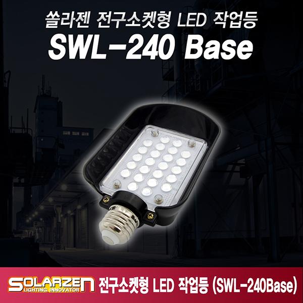 220V용 전구소켓형 LED 작업등 SWL-240 Base