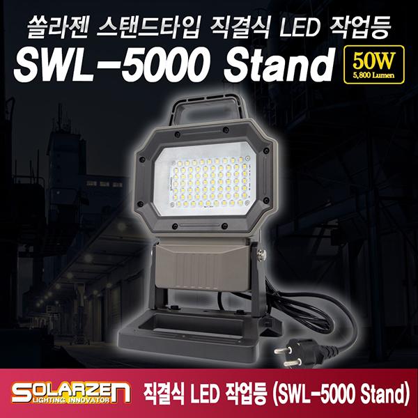 스탠드타입 직결식 LED 작업등 SWL-5000 Stand (논슬립스탠드)