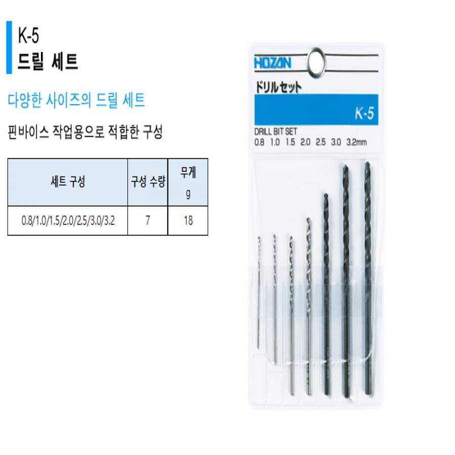 [HOZAN] 드릴날셋트 K-5 호잔