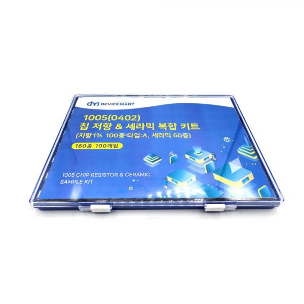 디바이스마트,RLC/수동소자 > 엔지니어 샘플키트 > 저항 키트 > 칩저항 키트,디바이스마트,1005(0402) 복합샘플키트 (저항1%100종 타입:A) (세라믹60종) 160종 (100개入),Chip MLCC 1005 SAMPLE KIT 60종 / Chip Resistor 1005 1% SAMPLE KIT 100종 (TYPE:A)