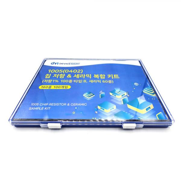 디바이스마트,RLC/수동소자 > 엔지니어 샘플키트 > 저항 키트 > 칩저항 키트,디바이스마트,1005(0403) 복합샘플키트 (저항1%100종 타입:B) (세라믹60종) 160종 (100개入),Chip MLCC 1005 SAMPLE KIT 60종 / Chip Resistor 1005 1% SAMPLE KIT 100종 (TYPE:B)