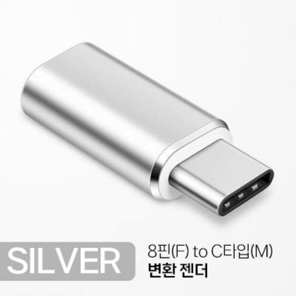 디바이스마트,컴퓨터/모바일/가전 > 스마트폰/스마트기기 > 케이블/젠더 > 젠더,SMG,8핀(F) to C타입(M) 변환 젠더 SILVER [TYE-GEN01],애플 8핀(F) to C타입 / silver