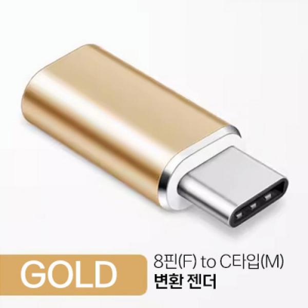 디바이스마트,컴퓨터/모바일/가전 > 스마트폰/스마트기기 > 케이블/젠더 > 젠더,SMG,8핀(F) to C타입(M) 변환 젠더 GOLD [TYE-GEN03],애플 8핀(F) to C타입 / gold