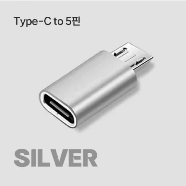 디바이스마트,컴퓨터/모바일/가전 > 스마트폰/스마트기기 > 케이블/젠더 > 젠더,SMG,C타입(F) to 5핀(M) 변환 젠더 SILVER [TYE-GEN06],C타입(F) to 5핀(M) / silver