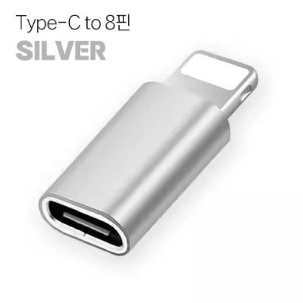 디바이스마트,컴퓨터/모바일/가전 > 스마트폰/스마트기기 > 케이블/젠더 > 젠더,SMG,C타입(F) to 8핀(M) 변환 젠더 SILVER [TYE-GEN08],C타입(F) to 애플 8핀(M) / silver