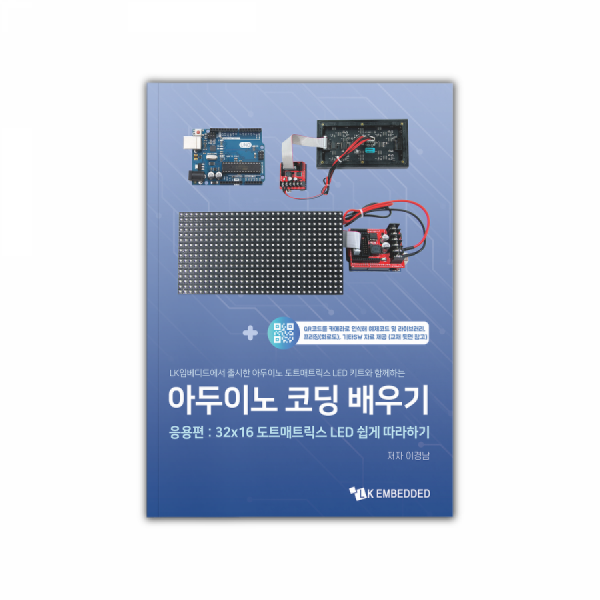디바이스마트,사무/생활/서적 > 소프트웨어/서적 > 서적 > 정보통신/전기/전자,LK EMBEDDED,아두이노 코딩 배우기 응용편: 32X16 도트매트릭스 LED 쉽게 따라하기,아두이노 우노 R3보드와 32x16 도트매트릭스 RGB LED로 프로그래밍 가능한 도서