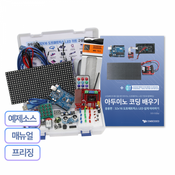 디바이스마트,LED/LCD > FND/도트매트릭스 > 도트매트릭스,LK EMBEDDED,아두이노 32X16 도트매트릭스 LED 키트,32x16 도트매트릭스 LED 모듈 1개가 포함된 아두이노 우노 R3 기반의 실습키트