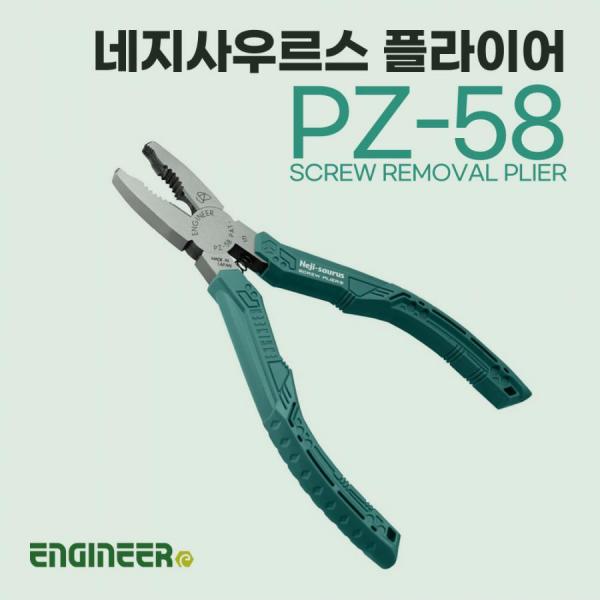 디바이스마트,수공구/전자공구/전동공구 > 작업공구 > 플라이어류 > 팬치,ENGINEER,엔지니어 네지사우르스 PZ-58 다용도 펜치 녹슨 나사 제거,다용도 펜치 / 손상나사, 페인트칠 된 나사, 녹슨 나사 제거에 특화된 나사제거 플라이어 / 절단 날 스프링 적용으로 구리 와이어 및 전선 절단 가능 / 미끄럼 방지 T형 그립 / 160mm