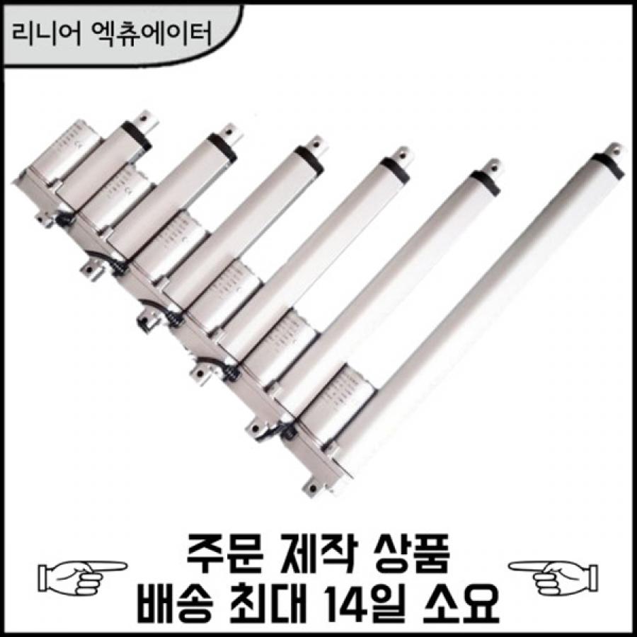 DC 12V/24V 리니어 엑츄에이터 5mm - 45mm(행정거리)