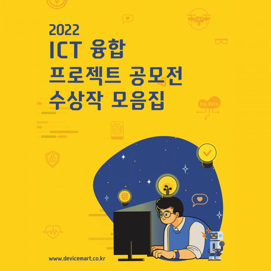 2022 ICT 융합 프로젝트 공모전 수상작 모음집