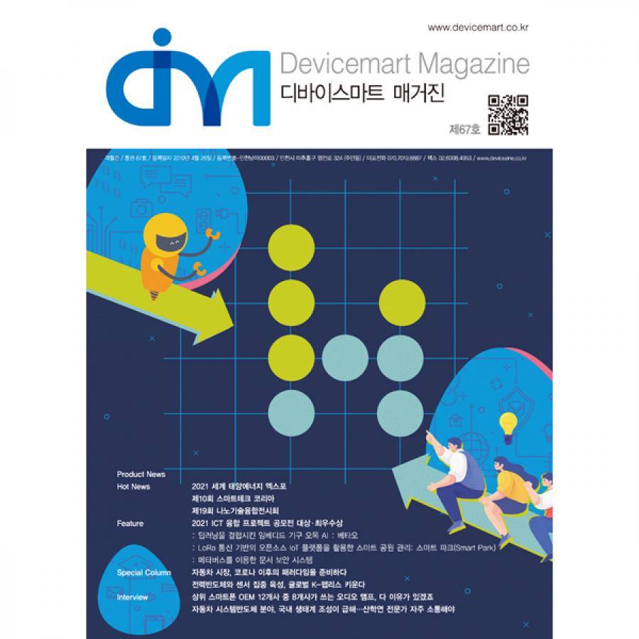디바이스마트 매거진 67호