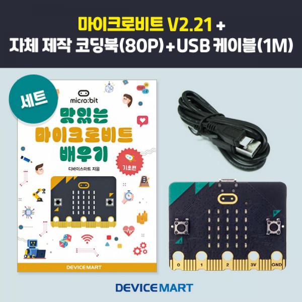 디바이스마트,오픈소스/코딩교육 > Micro:Bit > 마이크로비트 보드/묶음구성,디바이스마트,BBC 마이크로비트 V2 (V2.21),micro:bit / nRF52833 / 512KB Flash, 128KB RAM / BLE 5.0 / 스피커, MEMS 마이크, LED 인디케이터, 터치센서(로고) 내장 / 5cm(w) x 4cm(h) / 색상랜덤 / 기존 마이크로비트 v2 상품과 동일합니다(반도체 수급 문제로 칩셋 일부 변경)