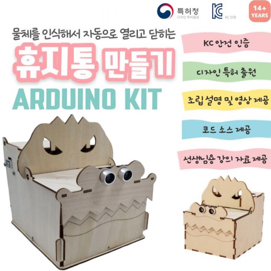 휴지통 만들기 KIT