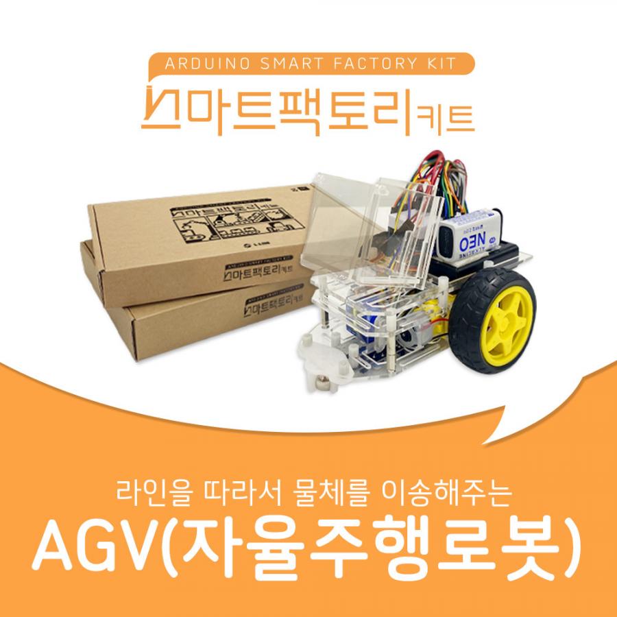 스마트팩토리 키트 - AGV(자율주행로봇)