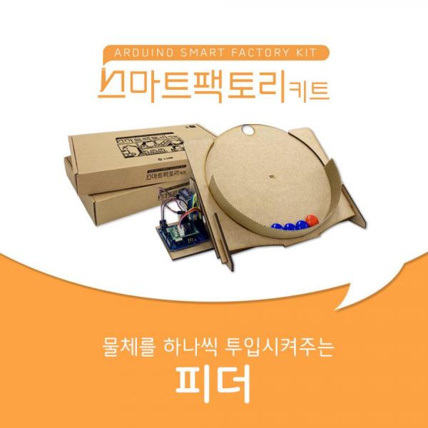 디바이스마트,MCU보드/전자키트 > 교육용키트/로봇 > 교육용키트 > 코딩교육,엘라인,스마트팩토리 키트 - 피더(물체투입구)만들기,물체를 하나씩 투입시켜주는 피더 / 실제 산업환경에서 활용되는 기계장비 디자인을 참고하여 개발
