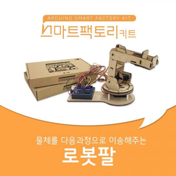 디바이스마트,MCU보드/전자키트 > 교육용키트/로봇 > 교육용키트 > 코딩교육,엘라인,스마트팩토리 키트 - 로봇팔 만들기,물체를 다음 과정으로 이송시켜주는 로봇팔 키트로 내가 원하는 각도를 조절하여 코드를 응용할 수 있다.