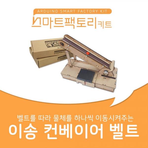 디바이스마트,MCU보드/전자키트 > 교육용키트/로봇 > 교육용키트 > 코딩교육,엘라인,스마트팩토리 키트 - 컬러분류 컨베이어 벨트 만들기,블루투스 연동을 통해 컬러 센서로 인식되는 데이터를 분석하는 스마트팩토리 걸러 분류 컨베이어 벨트
