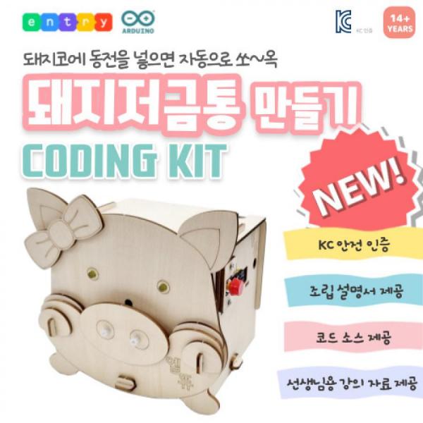 디바이스마트,MCU보드/전자키트 > 교육용키트/로봇 > 교육용키트 > 코딩교육,엘라인,돼지저금통 만들기,조도센서를 이용한 돼지저금통 만들기 키트