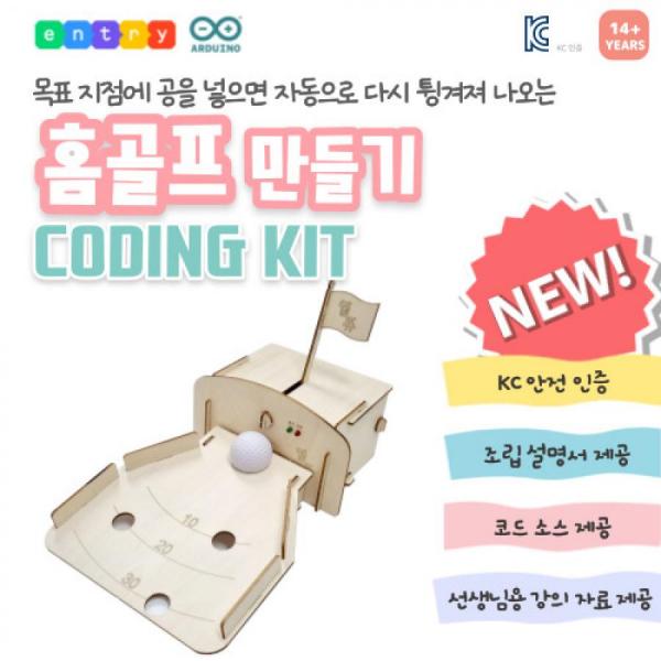 디바이스마트,MCU보드/전자키트 > 교육용키트/로봇 > 교육용키트 > 코딩교육,엘라인,홈골프 만들기,조도센서를 이용한 홈골프 만들기 키트