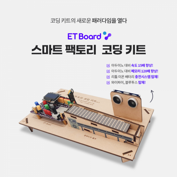 디바이스마트,오픈소스/코딩교육 > 아두이노 > 아두이노 교육용키트,한국공학기술연구원,ETboard 스마트 팩토리 코딩 키트 / 파이썬 / 아두이노 / 엔트리 호환,리튬 이온 배터리 충전시스템 / Wifi, Bluetooth 탑재 / 신재생 에너지 생산 /  데이터 기반 분석 /