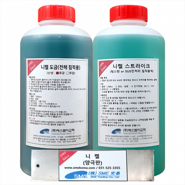 디바이스마트,화학/산업/안전 > 도금액/도금용품,SME,광택 니켈 용액(스텐(=서스) or 텅스텐에 니켈 도금하는 전처리 침적용),용량 : 1,000cc / 온도 : 상온 / 인가전압 : DC 1.5 ~ 3.5V   / 침적시간 : 2분정도  (도금할 물체의 크기에 따라 전압 변동을 하여야 합니다.) / 제품 구성 : 1set = 니켈스트라이크 용액 1L+광택 니켈 용액 1L+니켈 양극판 1개