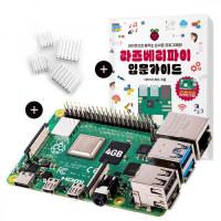 라즈베리파이4 (Raspberry Pi 4 Model B) 4GB + 가이드북 + 방열판