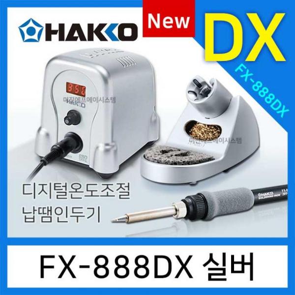 디바이스마트,수공구/전자공구/전동공구 > 전자공구 > 인두기/인두스탠드 > 무연납용인두기,HAKKO,디지털 인두기 100W(65W) [FX-888DX SV],기존모델 FX-888D의 후속모델 / 우수한 열회복 특성 / 히터 출력 65W