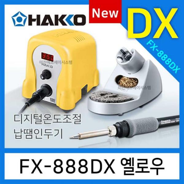 디바이스마트,수공구/전자공구/전동공구 > 전자공구 > 인두기/인두스탠드 > 무연납용인두기,HAKKO,디지털 인두기 100W(65W) [FX-888DX YW],기존모델 FX-888D의 후속모델 / 우수한 열회복 특성 / 히터 출력 65W
