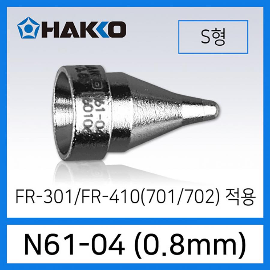 N61-04 노즐 0.8mm S형