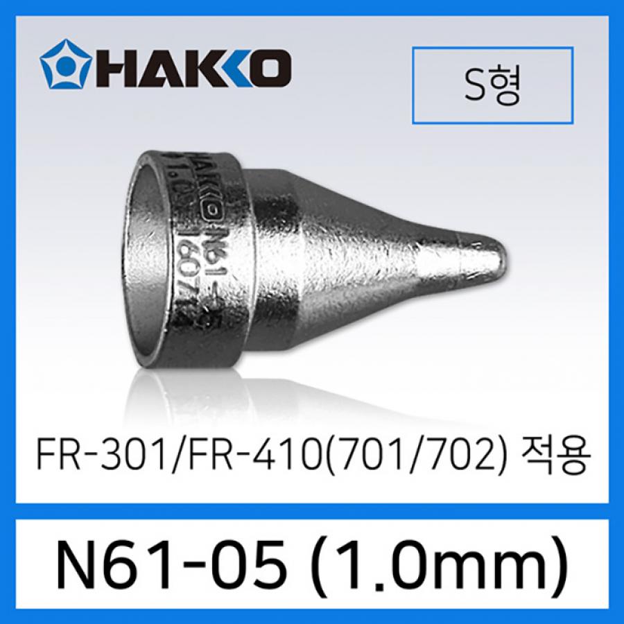 N61-05 노즐 1.0mm S형