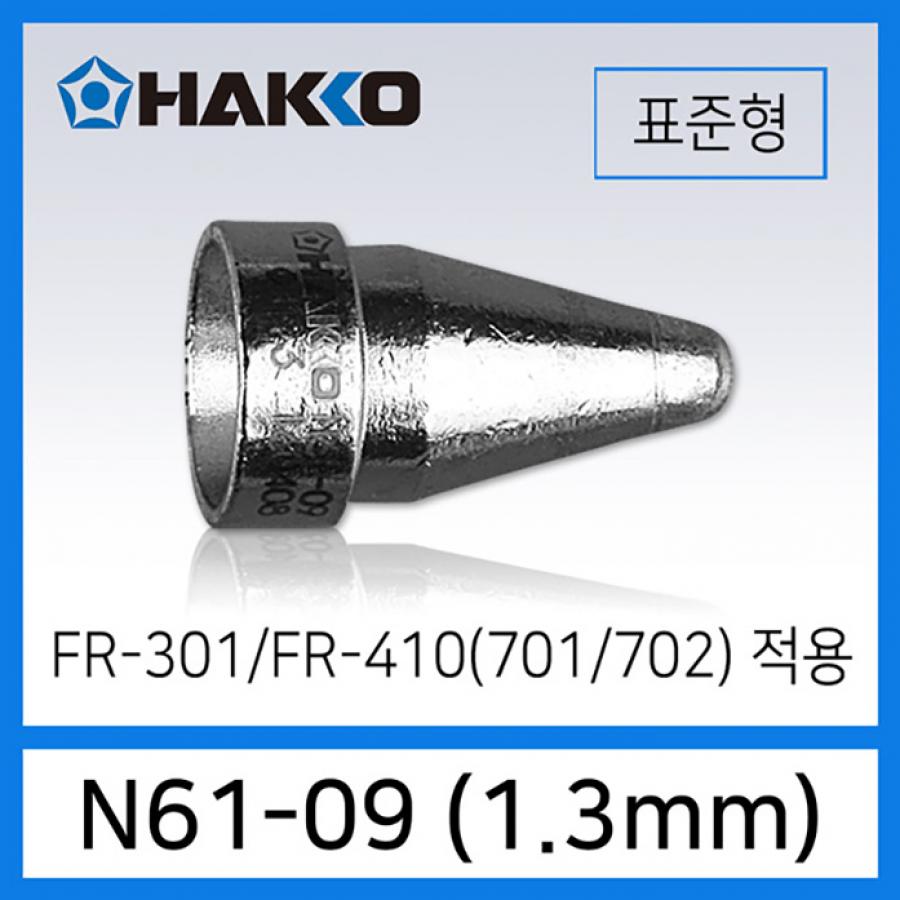 N61-09 노즐 1.3mm 표준형