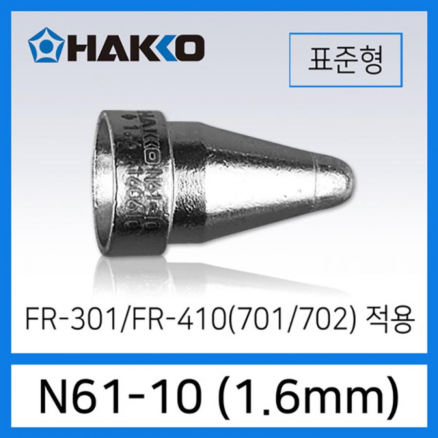 N61-10 노즐 1.6mm 표준형