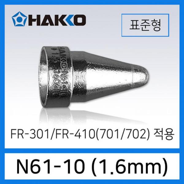 디바이스마트,수공구/전자공구/전동공구 > 전자공구 > 인두기팁/인두기팁크리너 > HAKKO 인두팁,HAKKO,N61-10 노즐 1.6mm 표준형,납땜제거 FR-410 FR-701 FR-301용 노즐