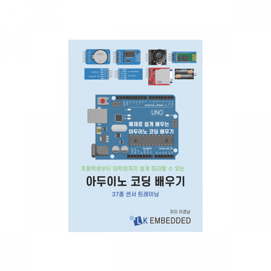 아두이노 코딩배우기: 37종 센서 트레이닝