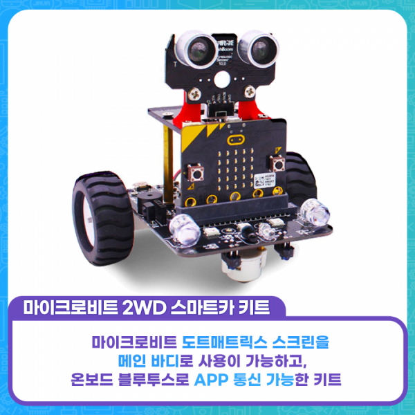 디바이스마트,스쿨존 > 아두이노 > 교육용 키트,LK EMBEDDED,마이크로비트 2WD 스마트카 키트,마이크로비트 도트매트릭스 스크린을 메인바디로 사용 가능하고, 블루투스 통신을 통해 제어 가능한 2WD 스마트 자동차 키트