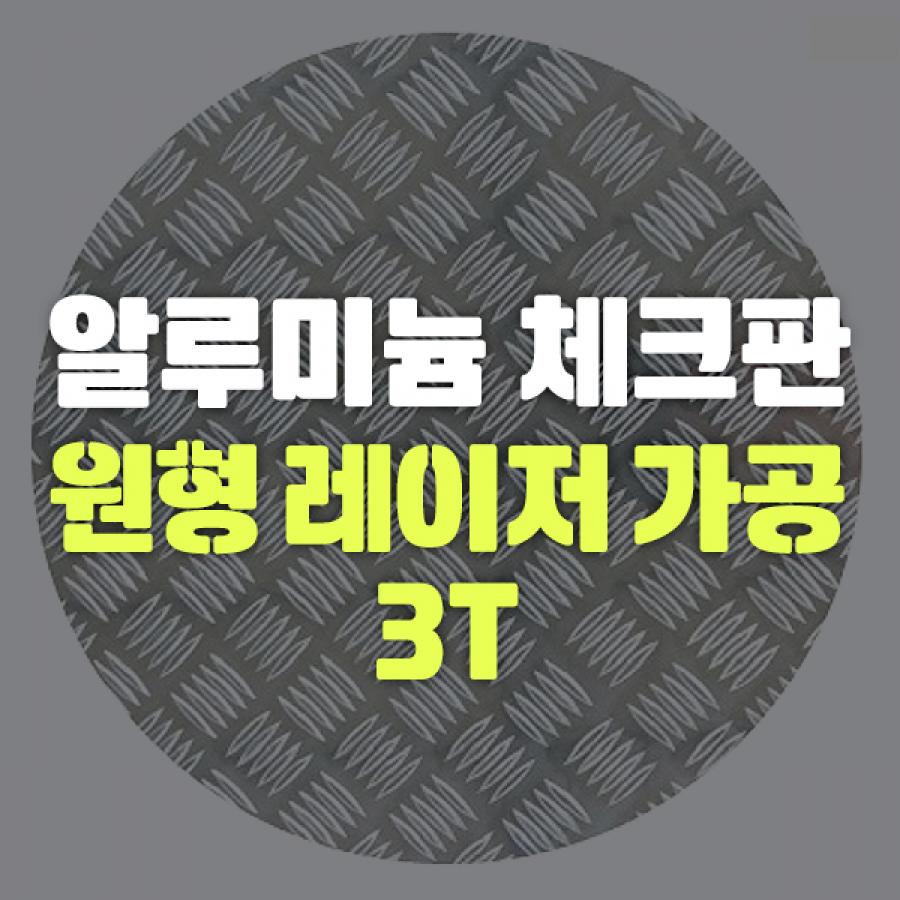 알루미늄 체크판 원형 레이저 가공 3T